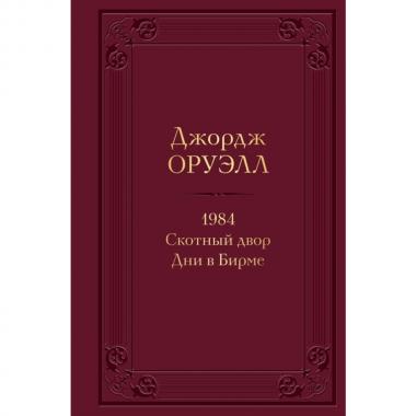 1984. Скотный двор. Дни в Бирме