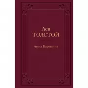 Анна Каренина