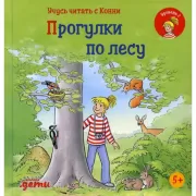 Прогулки по лесу