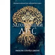 Затонувший лес