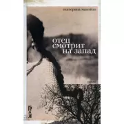 Отец смотрит на запад