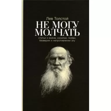 Не могу молчать. Статьи о войне, насилии, любви, безверии и непротивлении злу