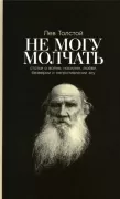 Не могу молчать. Статьи о войне, насилии, любви, безверии и непротивлении злу