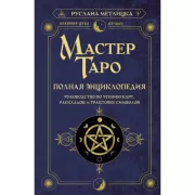 Мастер Таро. Полная энциклопедия. Руководство по чтению карт, раскладов и трактовке символов