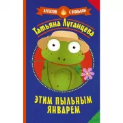 Этим пыльным январем