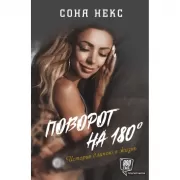 Поворот на 180. История длиною в жизнь