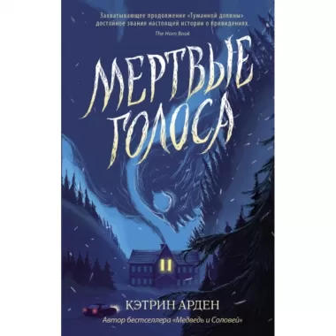 Мертвые голоса