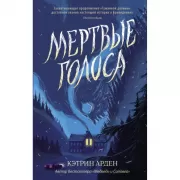 Мертвые голоса
