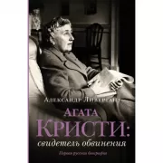 Агата Кристи: свидетель обвинения