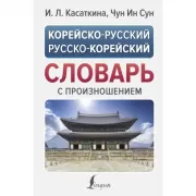 Корейско-русский, русско-корейский словарь с произношением