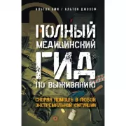 Полный медицинский гид по выживанию. Скорая помощь в любой экстремальной ситуации