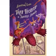 Таня Гроттер и золотая пиявка