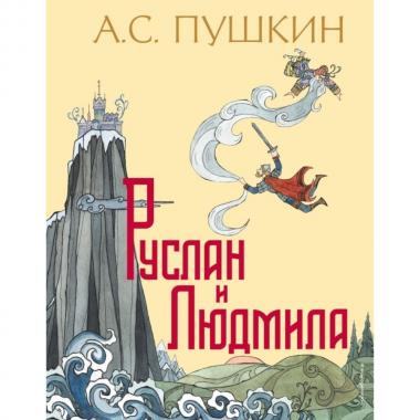 Руслан и Людмила