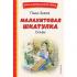 Малахитовая шкатулка. Сказы