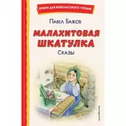 Малахитовая шкатулка. Сказы