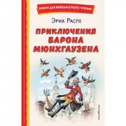 Приключения барона Мюнхгаузена