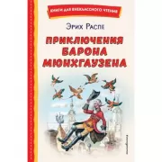 Приключения барона Мюнхгаузена