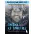 Письма из Гималаев