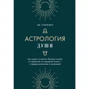 Астрология души