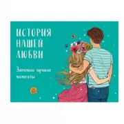 История нашей любви: запомни лучшие моменты. Альбом для влюбленных