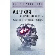 Анархия и нравственность