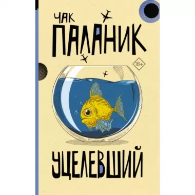 Уцелевший