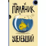 Уцелевший