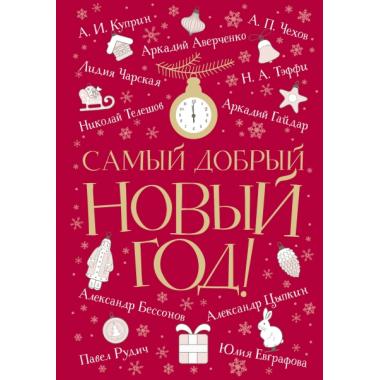 Самый добрый Новый год