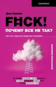 Fck! Почему все не так? Как стать взрослым ресурсным человеком