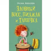 Злобный босс, пиджак и Танечка