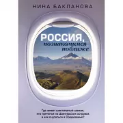 Россия, познакомимся поближе