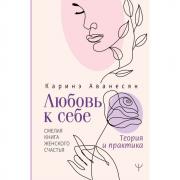 Любовь к себе. Смелая книга женского счастья. Теория и практика