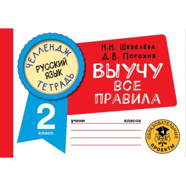 Русский язык. Выучу все правила. 2 класс