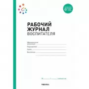Рабочий журнал воспитателя