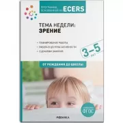 Тема недели: зрение. 3–5 лет