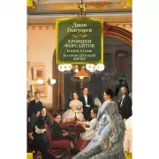 Хроники Форсайтов. Конец главы. На Форсайтской Бирже