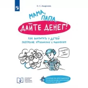 Мама, папа, дайте денег! Как воспитать у детей разумное отношение к финансам
