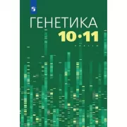 Генетика. 10-11 класс