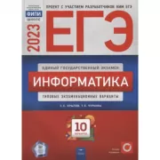 Информатика. Типовые экзаменационные варианты. 10 вариантов