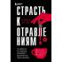 Страсть к отравлениям
