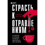 Страсть к отравлениям