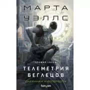 Телеметрия беглецов