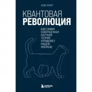 Квантовая революция. Как самая совершенная научная теория управляет нашей жизнью
