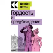 Гордость и предубеждение