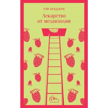Лекарство от меланхолии
