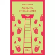 Лекарство от меланхолии