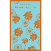 Письма к брату Тео