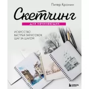 Скетчинг для начинающих. Искусство быстрых зарисовок шаг за шагом