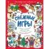 Снежные игры с шерстяными носочками и карандашами. Очень уютная книга головоломок