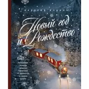 Новый год и Рождество. Волшебная история зимнего праздника от древности до наших времен